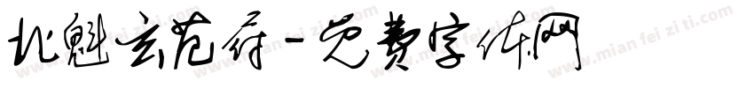 北魁玄范府字体转换