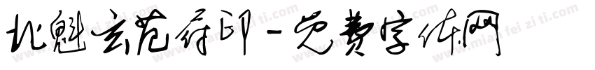 北魁玄范府印字体转换