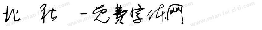 北龍社區字体转换