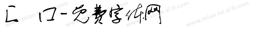 匚卄囗字体转换