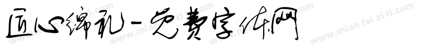 匠心绵礼字体转换