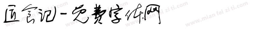 匠食记字体转换