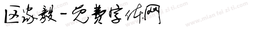 区家毅字体转换