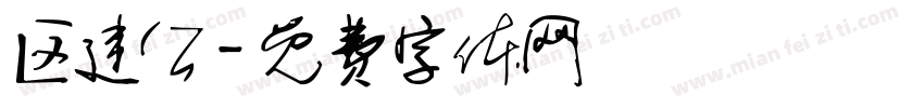 区建公字体转换
