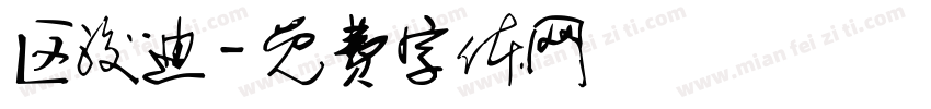 区浚迪字体转换