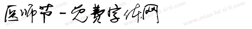 医师节字体转换