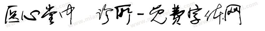 医心堂中醫诊所字体转换
