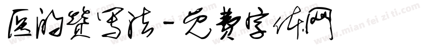 医的赞写法字体转换