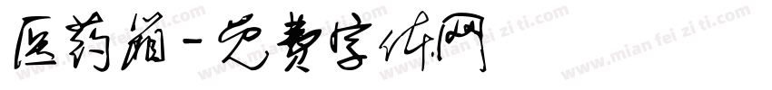医药箱字体转换