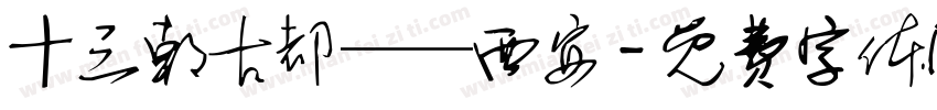 十三朝古都——西安字体转换