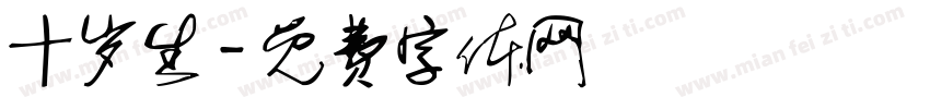 十岁生字体转换