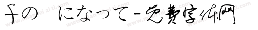 千の風になって字体转换