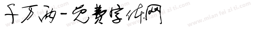 千万两字体转换