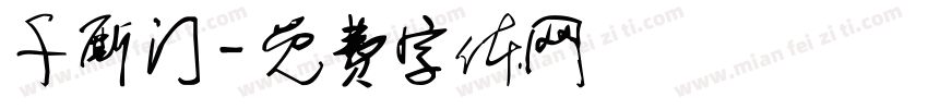 千厮门字体转换