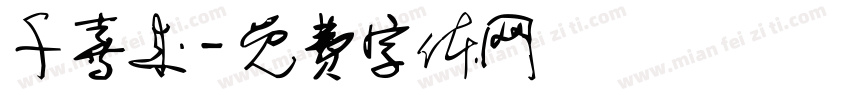 千喜来字体转换