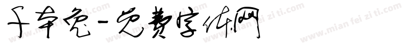 千本兔字体转换