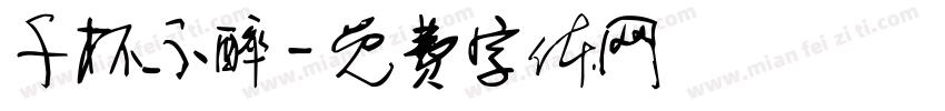 千杯不醉字体转换