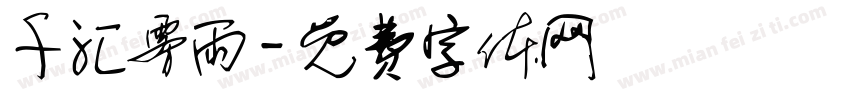 千汇雾雨字体转换