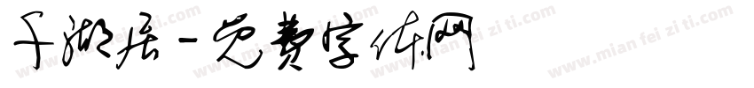 千湖居字体转换