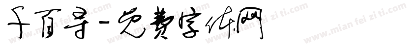 千百寻字体转换