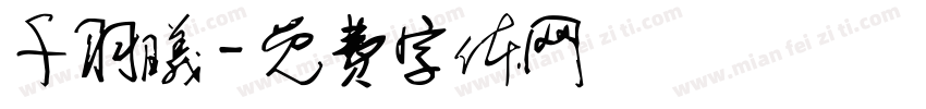 千羽曦字体转换