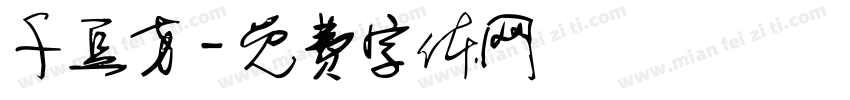 千豆方字体转换