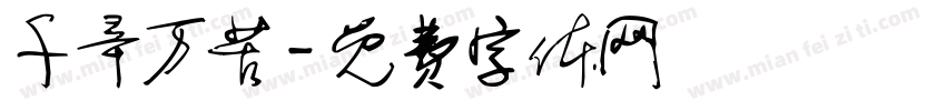 千辛万苦字体转换