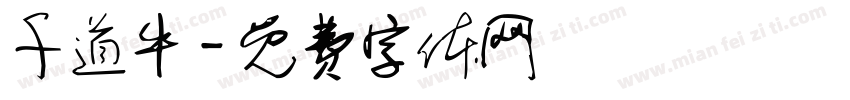 千道牛字体转换