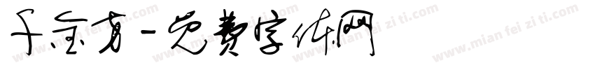 千金方字体转换