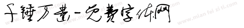千锤万凿字体转换