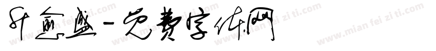 升愈盛字体转换