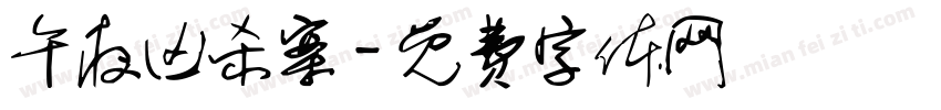 午夜凶杀案字体转换