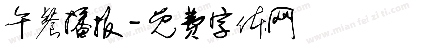 午餐播报字体转换