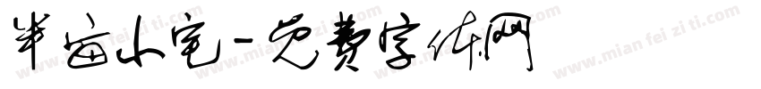 半亩小宅字体转换