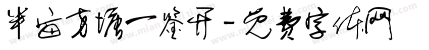 半亩方塘一鉴开字体转换