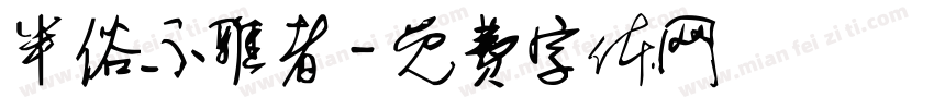 半俗不雅者字体转换