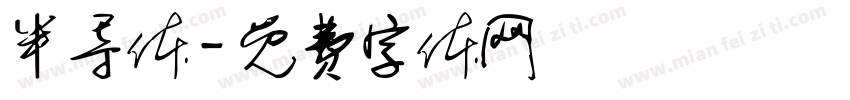 半导体字体转换