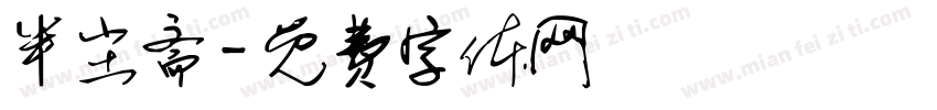 半尘斋字体转换