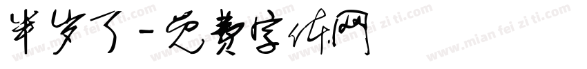 半岁了字体转换