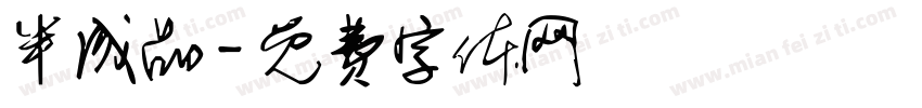半成品字体转换