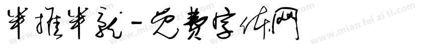 半推半就字体转换