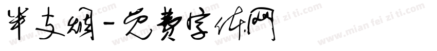 半支烟字体转换
