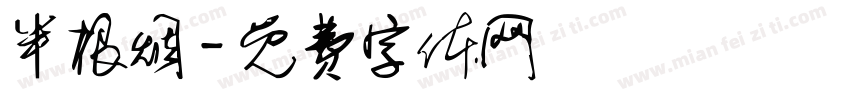 半根烟字体转换