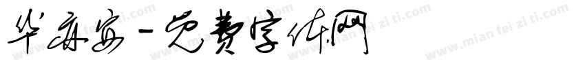 华亦安字体转换