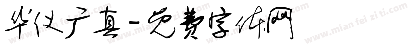 华仪广真字体转换