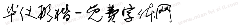 华仪形楷字体转换