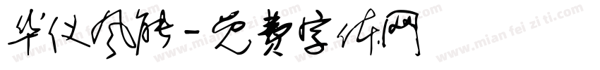 华仪风能字体转换