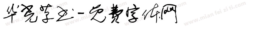 华光草书字体转换