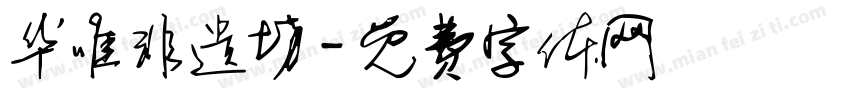华唯非遗坊字体转换