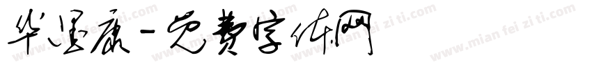 华墨康字体转换